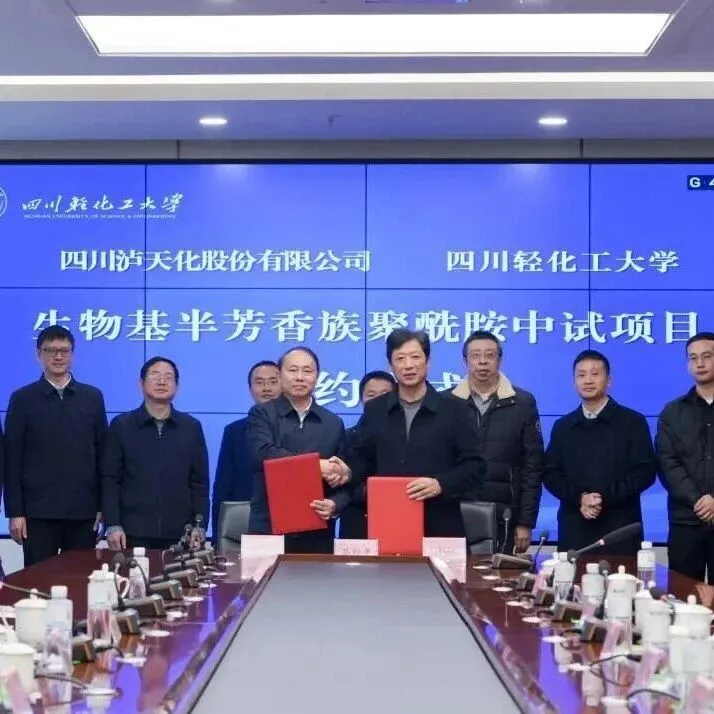 泸天化与四川轻化工大学签约共建生物基聚酰胺中试项目