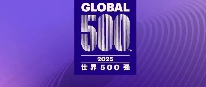 中远海运连续10年登榜《财富》世界500强