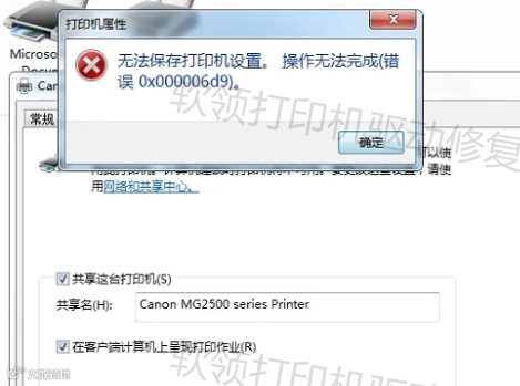 四、共享打印机提示无法保存打印机设置错误0x000006d9