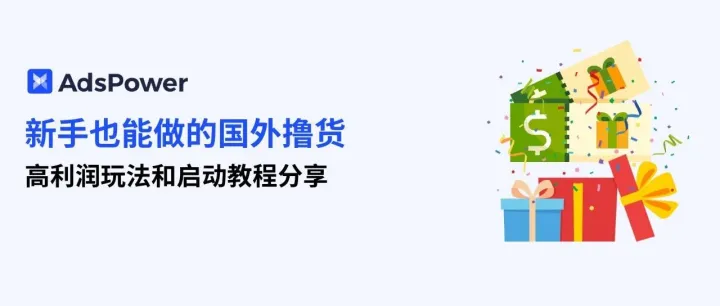新手也能做的国外撸货，高利润玩法和启动教程分享