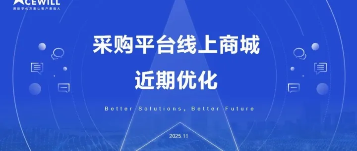采购<em>平台</em><em>线上</em>商城近期优化