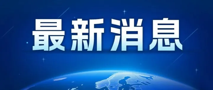 中方：暂停对美<em>船舶</em>收取<em>船舶</em>特别港务费