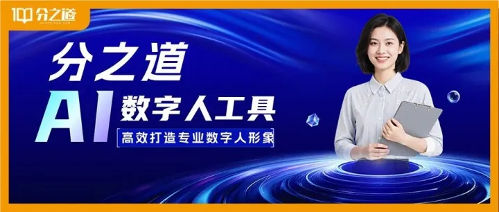 自用提效·分享赚钱|【分之道AI数字人工具】震撼上线