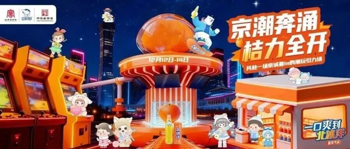 QDF×ADTS｜北冰洋跨界携手2025北京潮玩展，高端国货桔饮品解锁潮流新玩法