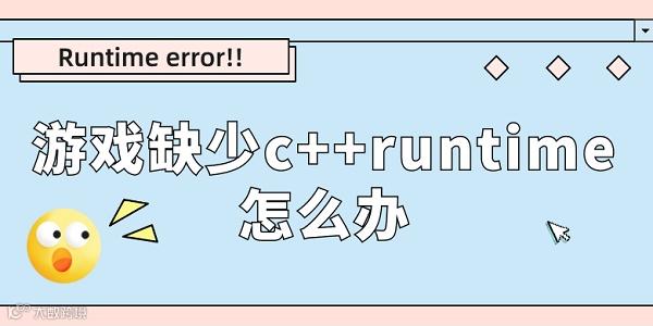 游戏缺少c++runtime怎么办 分享runtime error解决方法