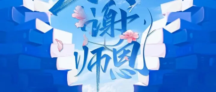 致谢师恩 | 教师节