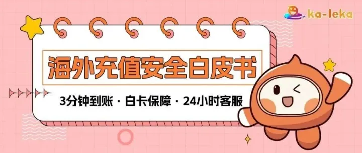 海外<em>充值</em>安全指南：认准这4<em>点</em>，告别封号风险