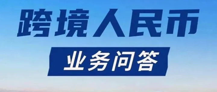 跨境人民币业务问答（二）