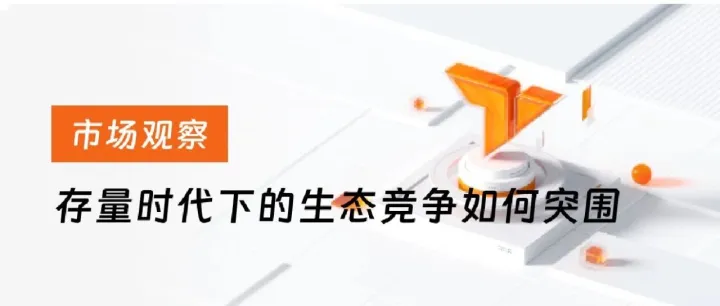 市场观察 | 互联网或许不再需要“孤岛”APP？存量时代下的生态战略突围