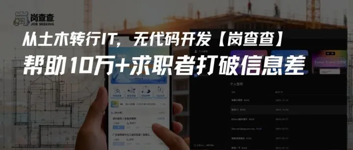 烂尾三次、耗资巨大后，这位土木“跑路人”如何用无代码工具自救？