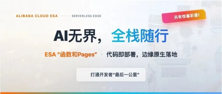 阿里云 ESA “函数和Pages”全面开放｜打通开发者“最后一公里”！