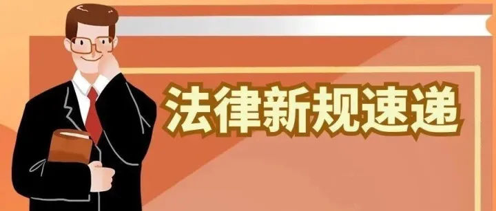 法律查明 | 商務(wù)部、海關(guān)總署發(fā)布最新政策！