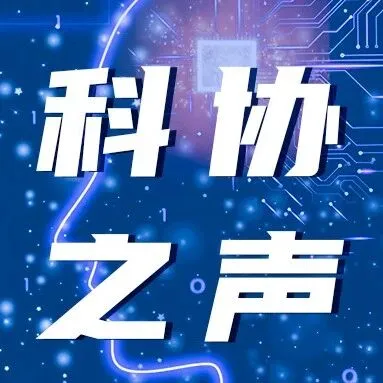 科协之声丨如何发挥新型举国体制优势