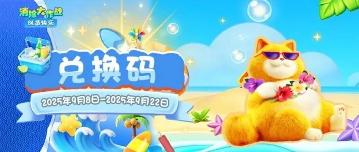 兑换码 | 速看！福利上新~