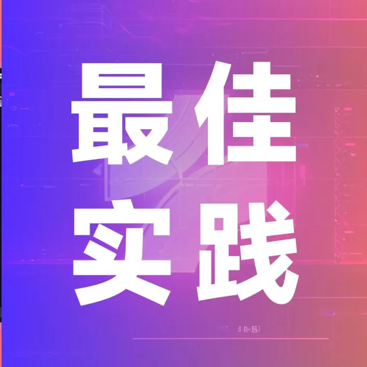 最佳实践｜线下活动根据位置和时间签到