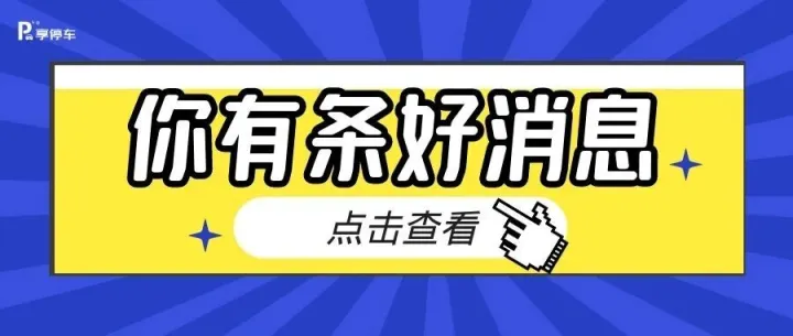 气温骤降，停车暖心！智慧停车月租优惠来袭，这个冬天不再冷！