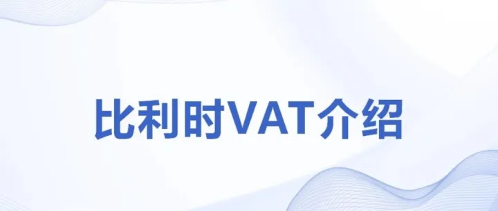 比利时VAT介绍