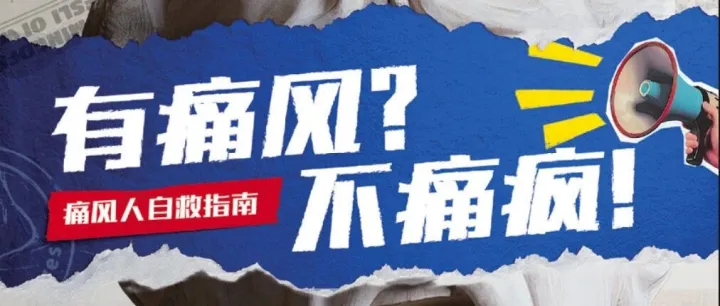 痛风？不痛疯！一本撕撕书，撕开患者教育新角度