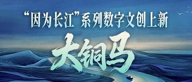 广西博物馆×山海，“因为长江”系列数字文创上新预约