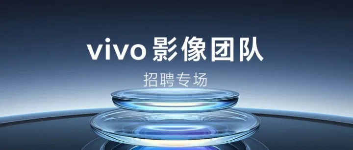 10+年专业影像，本心而为 | vivo影像团队招聘