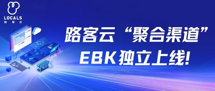 路客云“聚合渠道”EBK独立上线！突破限制，酒店/民宿/代运营商获取流量、实现分销更灵活