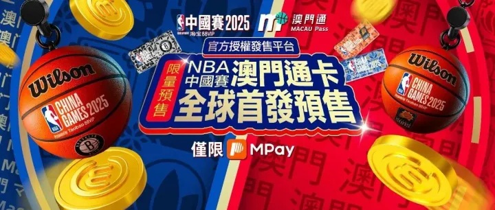 <em>NBA</em>中國<em>賽</em>澳門通卡限量預售中！
