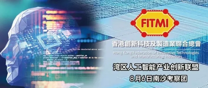 FITMI灣區人工智慧產業創新聯盟南沙考察團