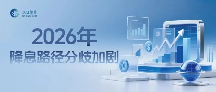2026年降息路径分歧加剧
