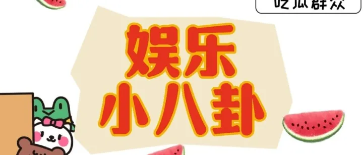 娱乐小八卦（吃瓜）下半身失灵的男艺人，泡沫女歌手在男友面前很卑微，娘娘女星的老公跟资本对赌失败