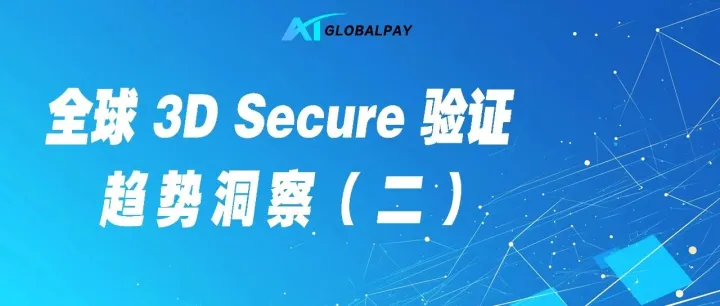 全球 3D Secure 验证趋势洞察（二）:东南亚市场的机遇与挑战