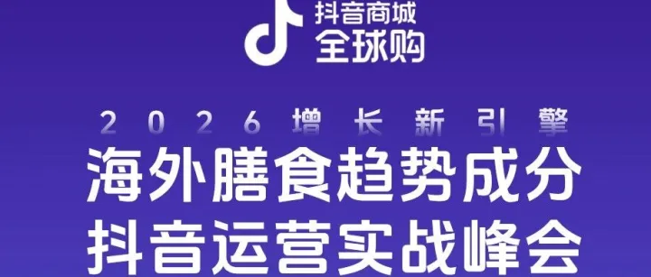 2026跨境营养赛道前瞻：抖音全球购发布四大趋势成分解析与百亿市场掘金指南