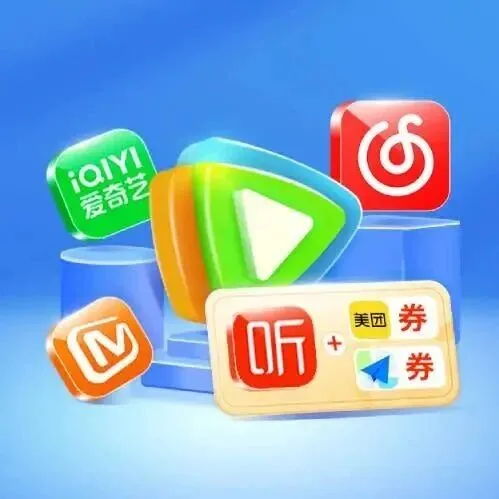 【卡券】视听会员年终钜惠，8万象星起兑！