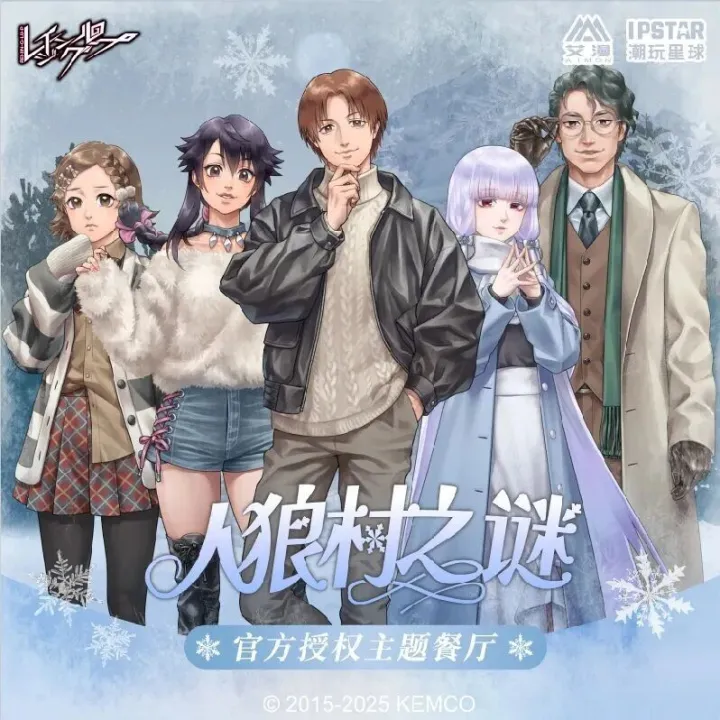 【新店预告】人狼村之谜官方授权主题餐厅