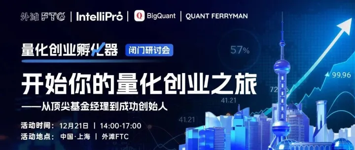 [活动] 12.21来场量化创业的闭门讨论吧丨量化创业孵化器