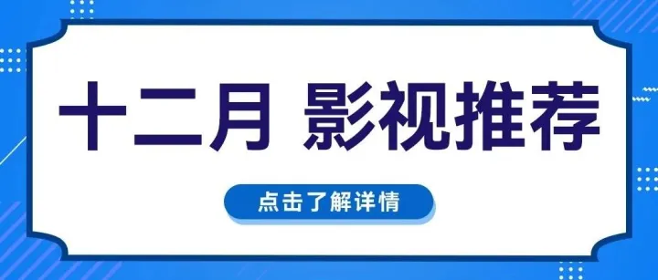影视推荐丨国内外大片来袭！承包您的视觉盛宴