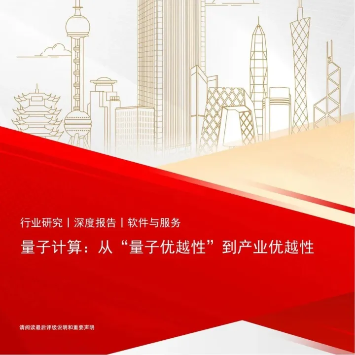长江证券：行业研究丨深度报告丨软件与服务 量子计算：从“量子优越性”到产业优越性