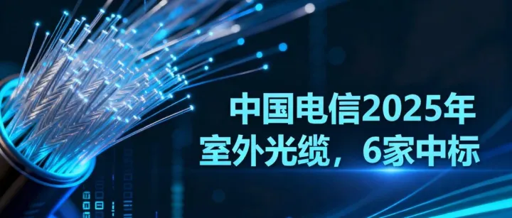 中国电信2025年室外光缆，6家中标