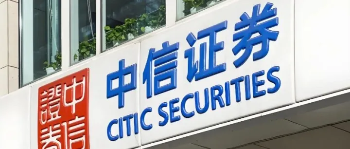 中信证券原高管<em>失</em><em>联</em>