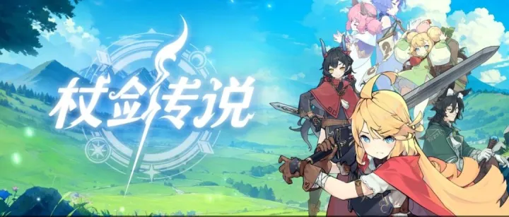 《杖剑传说》体验报告：轻度放置×轻度MMO