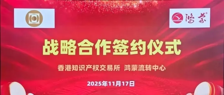 鸿蒙数字资产运营正式与<em>香港</em>知识产权<em>交易所</em>对接
