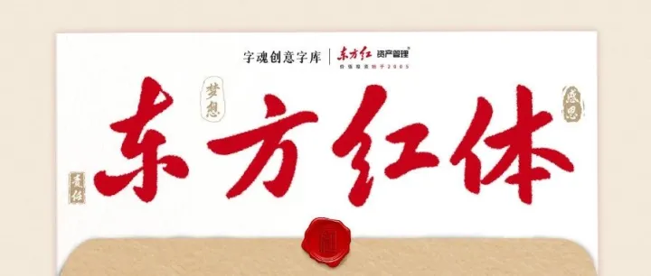 新字速递 | 字魂×东方红定制字体发布