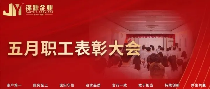 锦源企业 | 5月份职工表彰大会