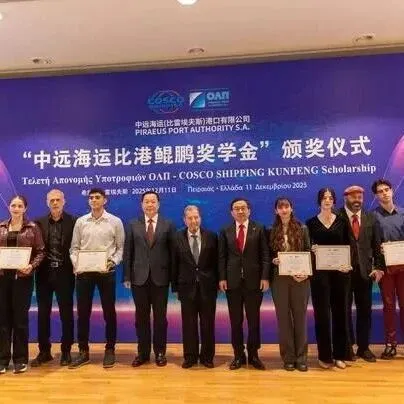 鲲鹏展翼在雅典：中远海运比港启动奖学金助希腊学子圆梦