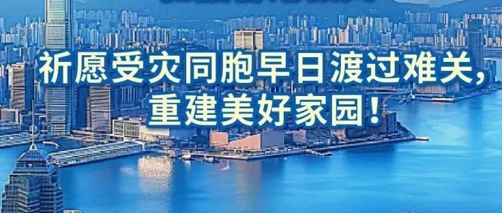 中软国际紧急捐赠五百万港元 支援香港大埔宏福苑火灾救援与灾后重建