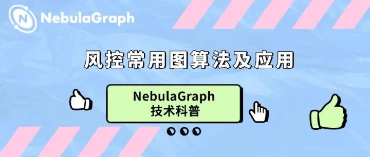 得物<em>风</em><em>控</em>：<em>风</em><em>控</em>常用图算法及应用