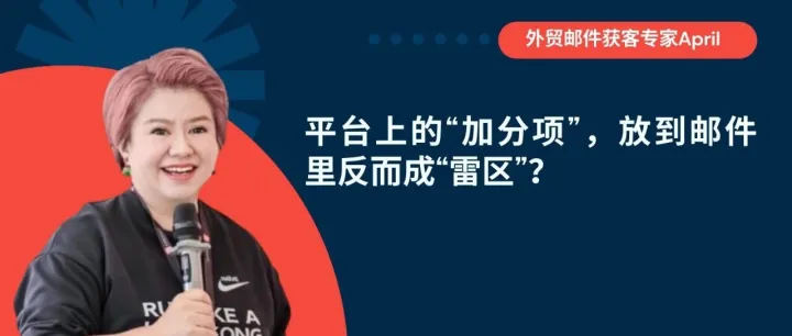 平台上的“加分项”，放到邮件里反而成“雷区”？