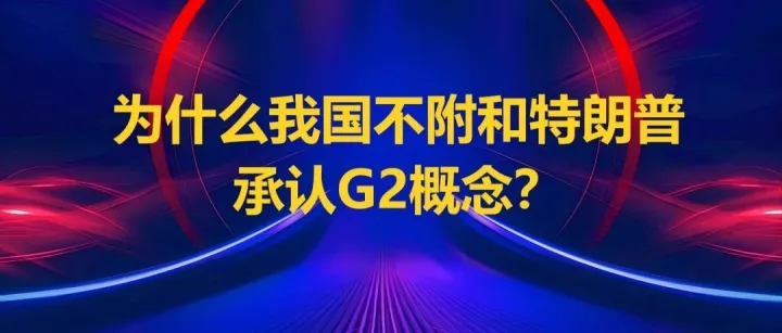 为什么我国不附和特朗普承认G2概念？