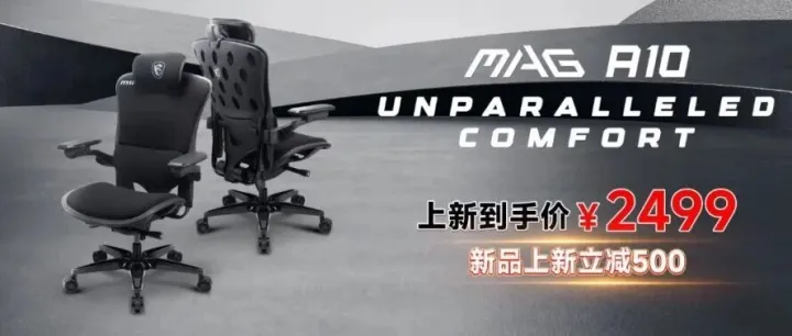 [商城活动] 微星新品发布I MAG A10电竞椅:定义沉浸式游戏坐感
