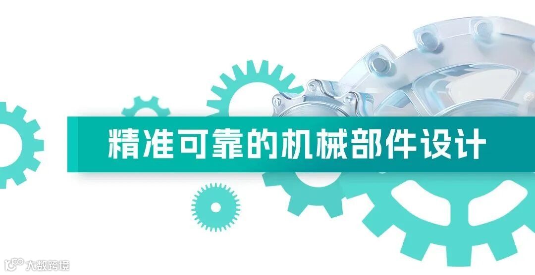 精准可靠的机械部件设计1.jpg