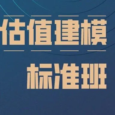 【小马估值】财务估值建模课程提高班 - 1月中旬开课
